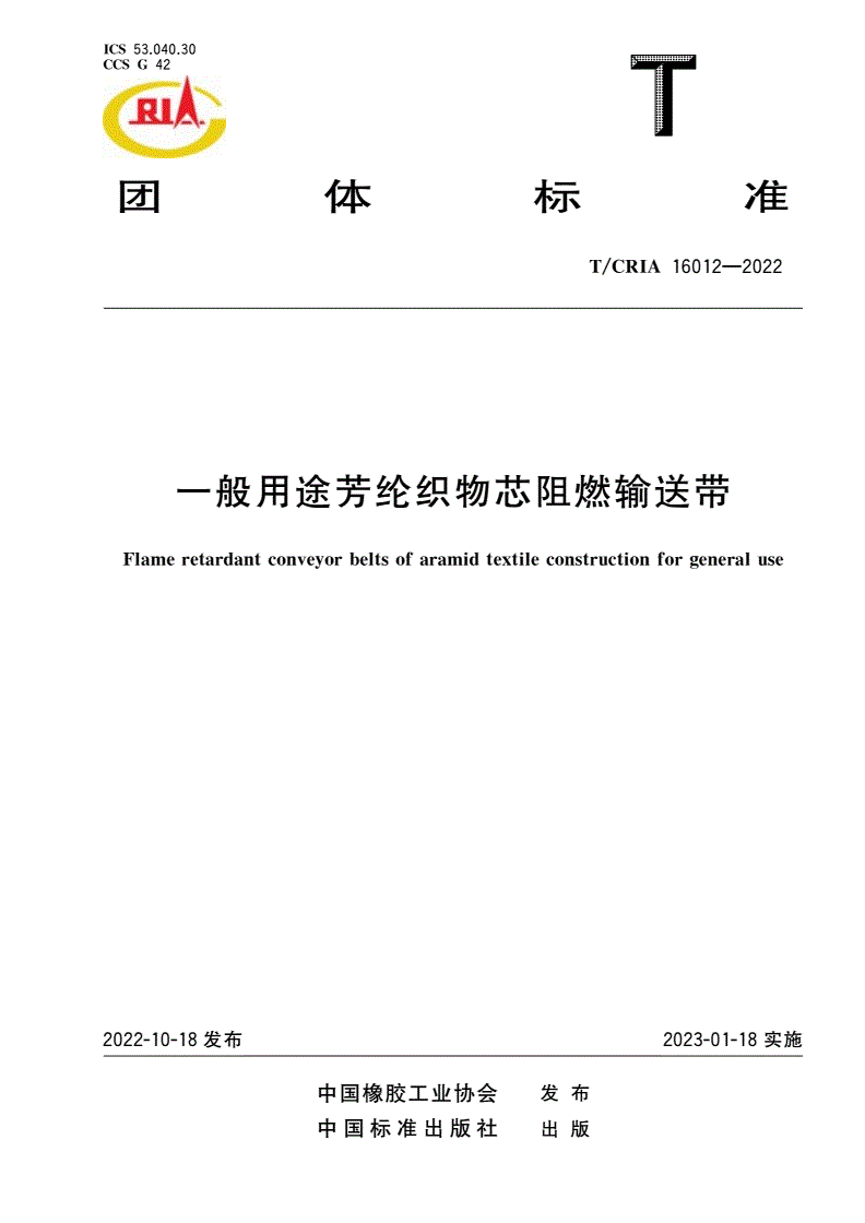 T/CRIA 16012-2022 一般用途芳纶织物芯阻燃输送带-第1页
