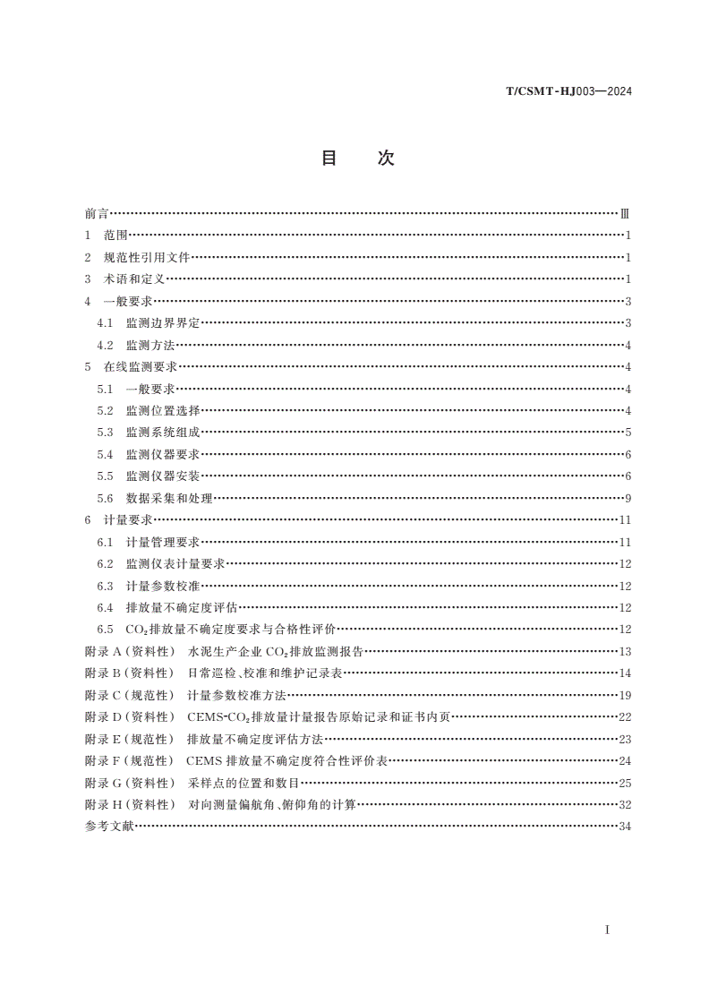 T/CSMT-HJ 003-2024 水泥生产企业二氧化碳排放量在线监测计量技术规范-第2页