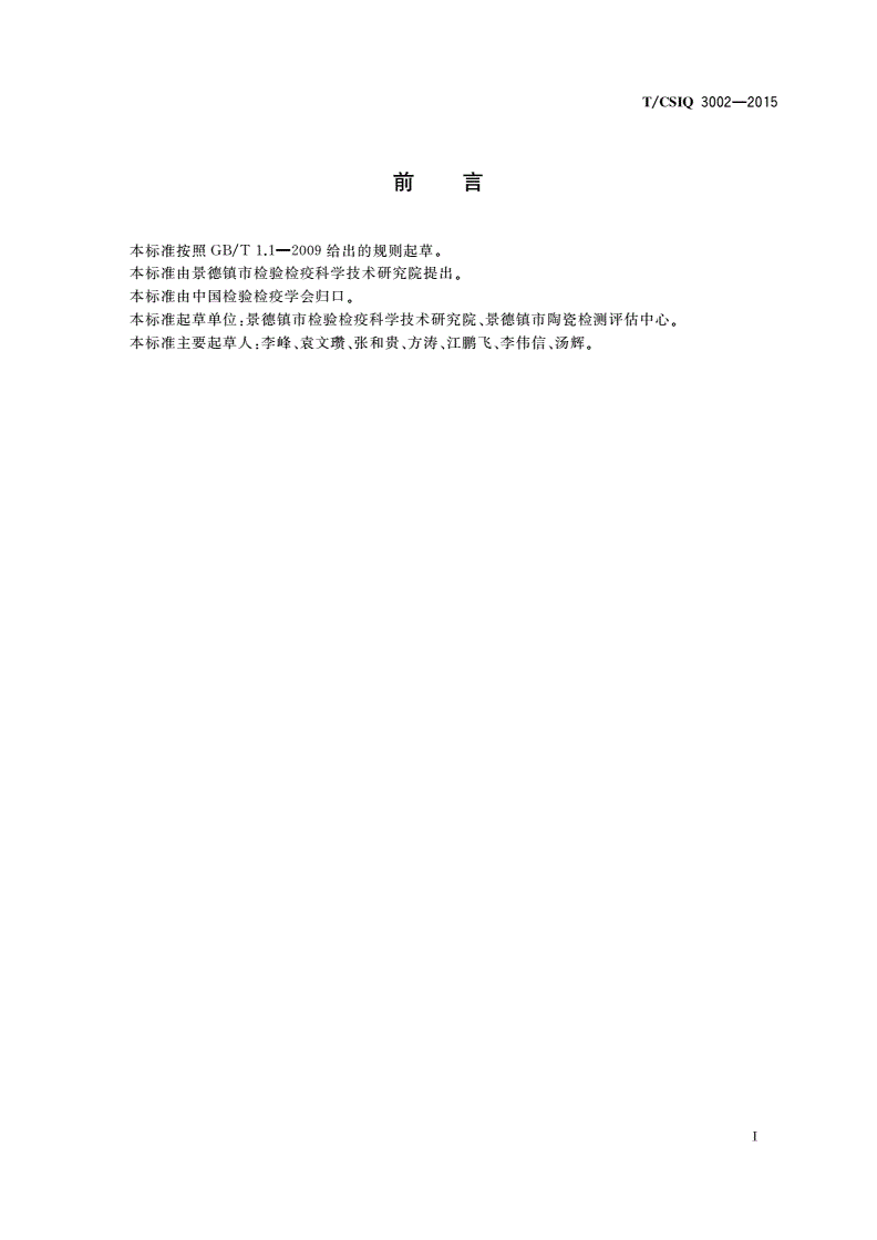 T/CSIQ 3002-2015 艺术品鉴证质量溯源验证规程 陶瓷类-第2页