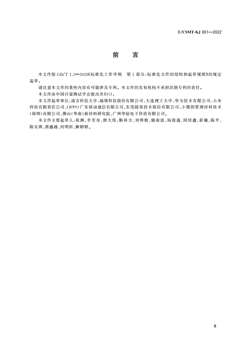 T/CSMT-KJ 001-2022 超薄均热板性能测试方法-第3页