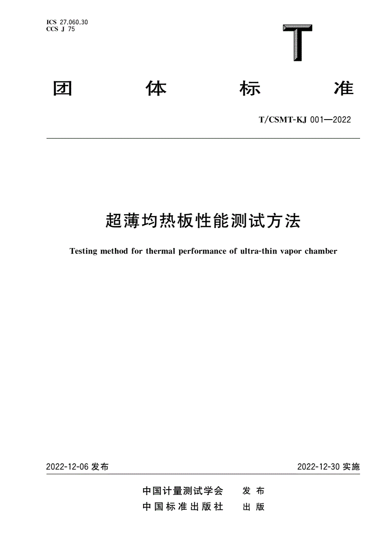 T/CSMT-KJ 001-2022 超薄均热板性能测试方法-第1页