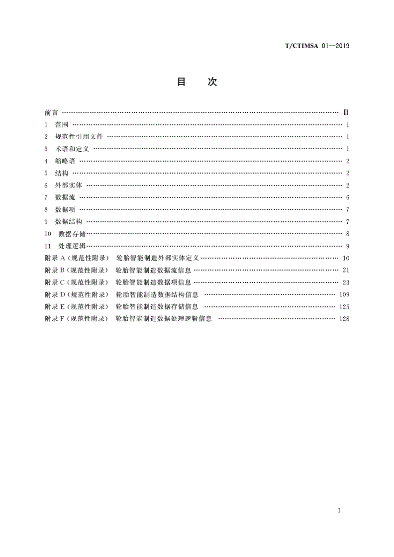 T/CTIMSA 01-2019 轮胎智能制造 数据字典-第2页