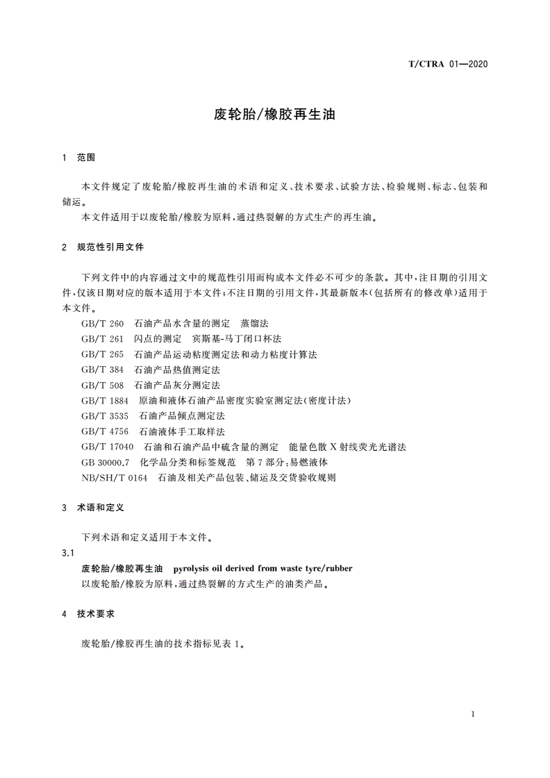 T/CTRA 01-2020 废轮胎/橡胶再生油-第3页