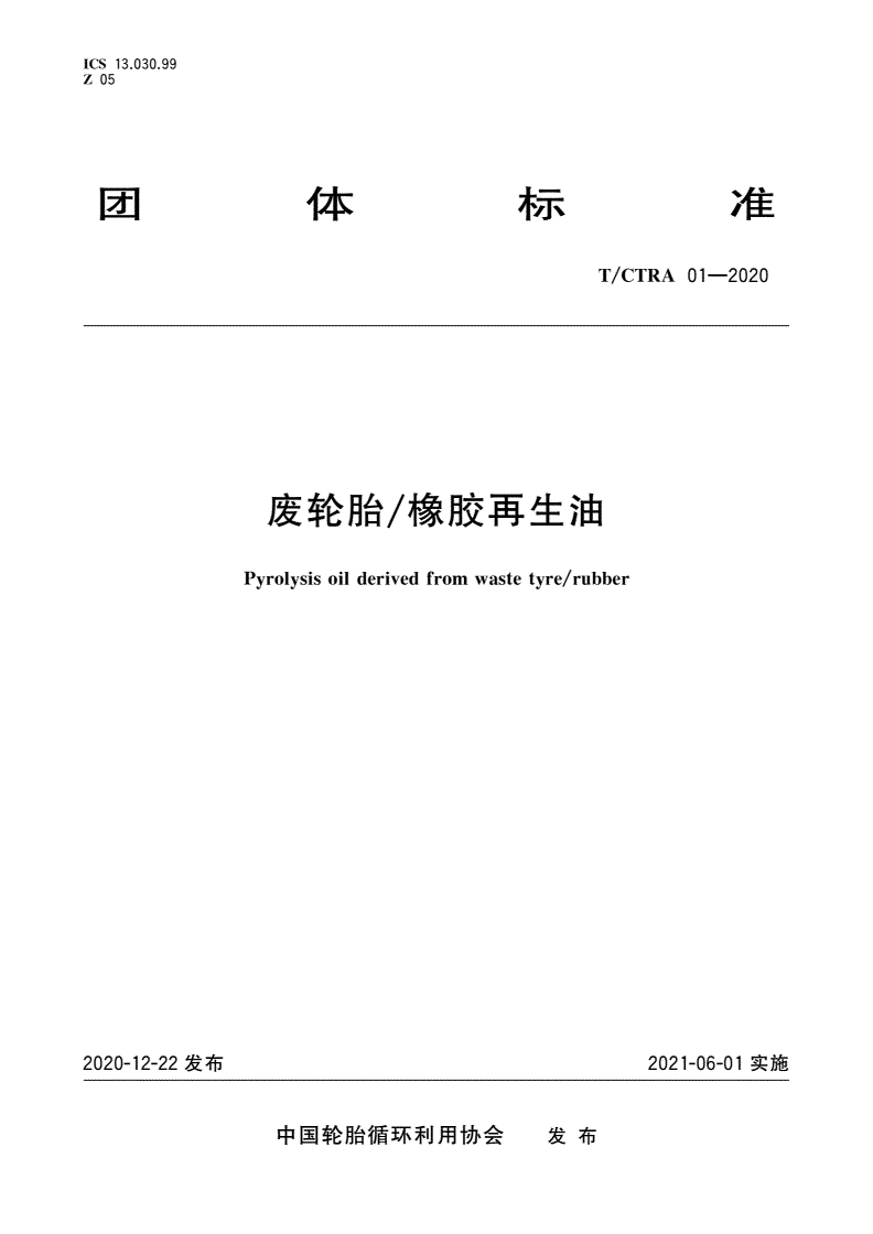 T/CTRA 01-2020 废轮胎/橡胶再生油-第1页