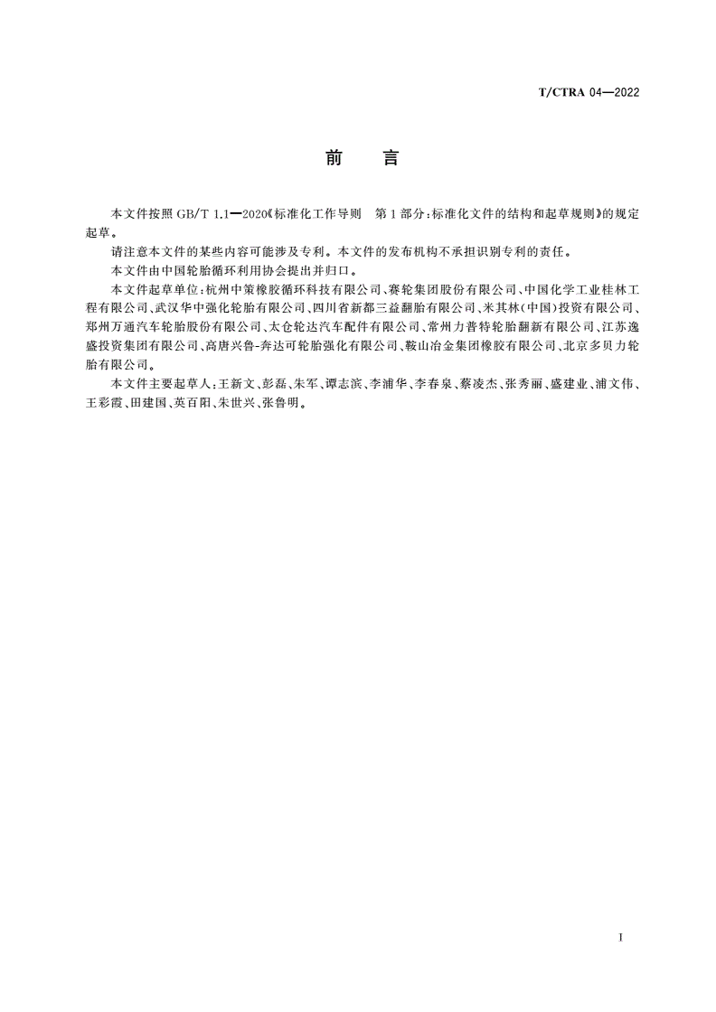 T/CTRA 04-2022 轮胎再制造生产技术规范-第2页