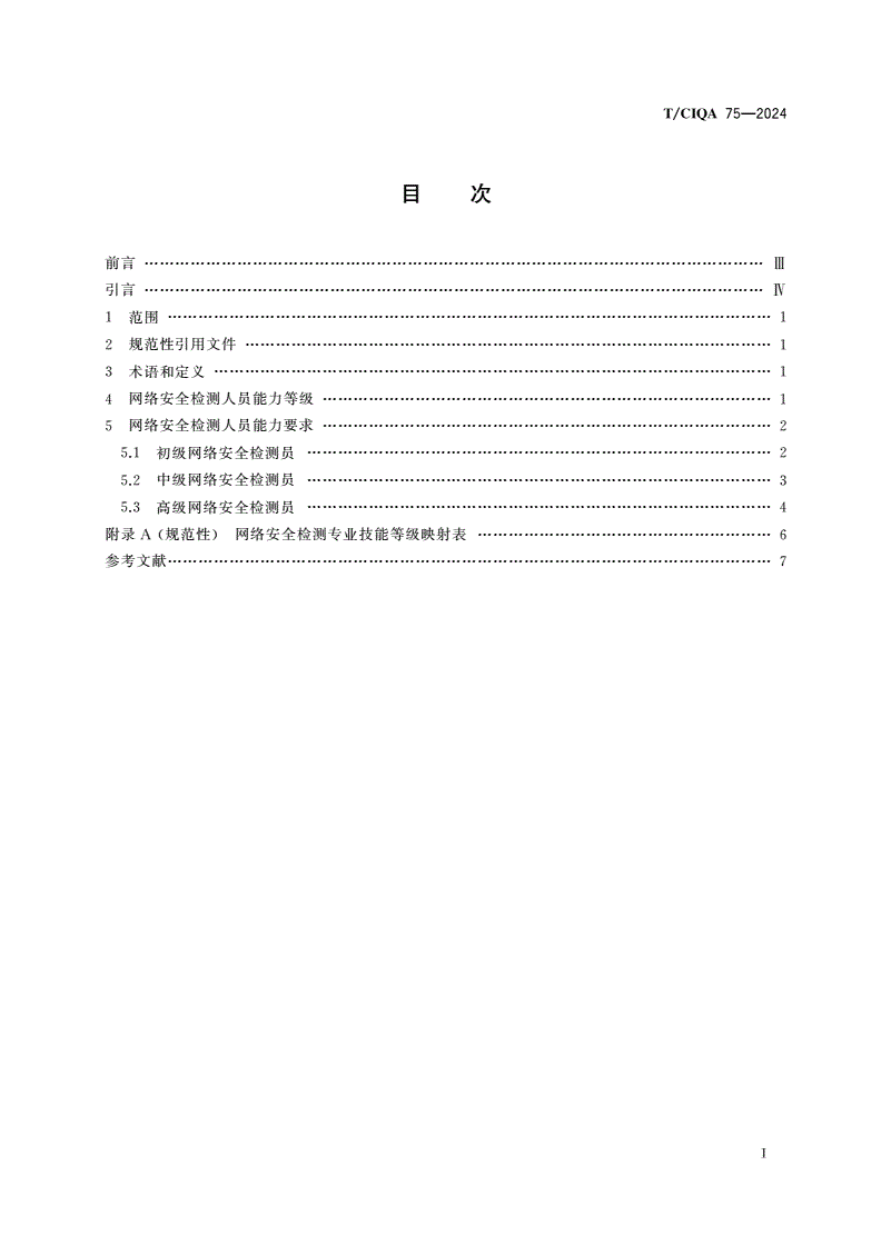 T/CIQA 75-2024 网络安全检测人员能力要求-第2页