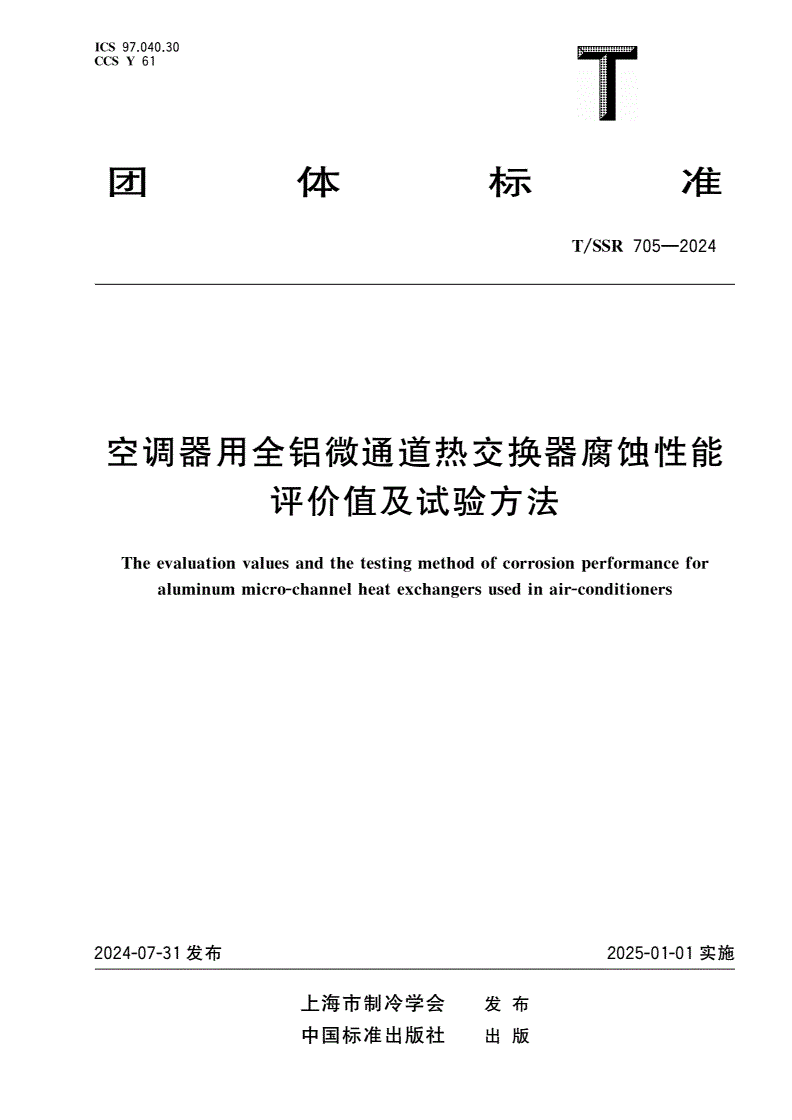 T/SSR 705-2024 空调器用全铝微通道热交换器腐蚀性能评价值及试验方法-第1页