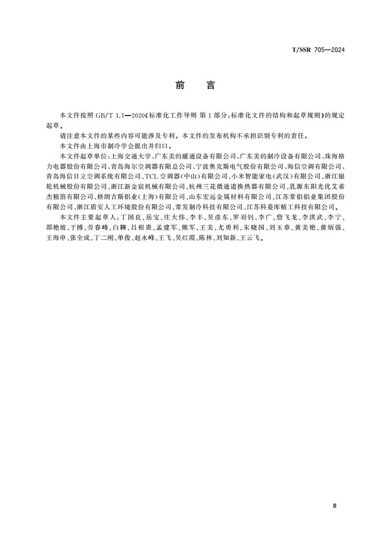 T/SSR 705-2024 空调器用全铝微通道热交换器腐蚀性能评价值及试验方法-第3页