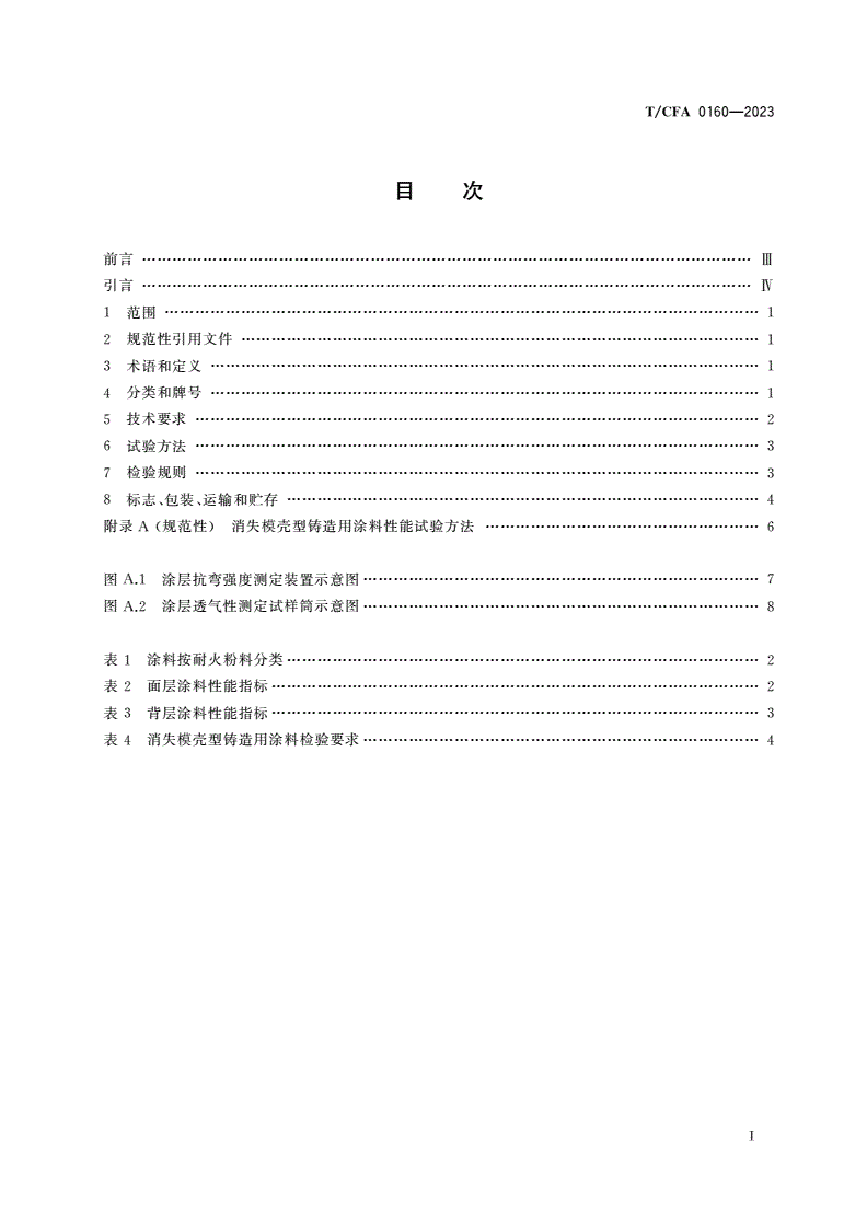 T/CFA 0160-2023 消失模壳型铸造用涂料-第2页