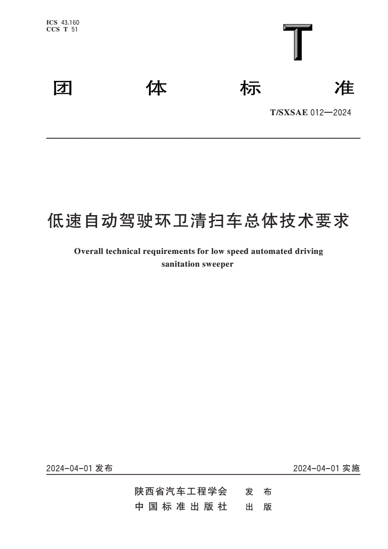 T/SXSAE 012-2024 低速自动驾驶环卫清扫车总体技术要求-第1页