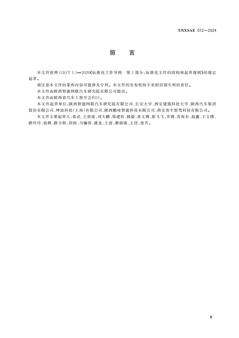 T/SXSAE 012-2024 低速自动驾驶环卫清扫车总体技术要求-第3页