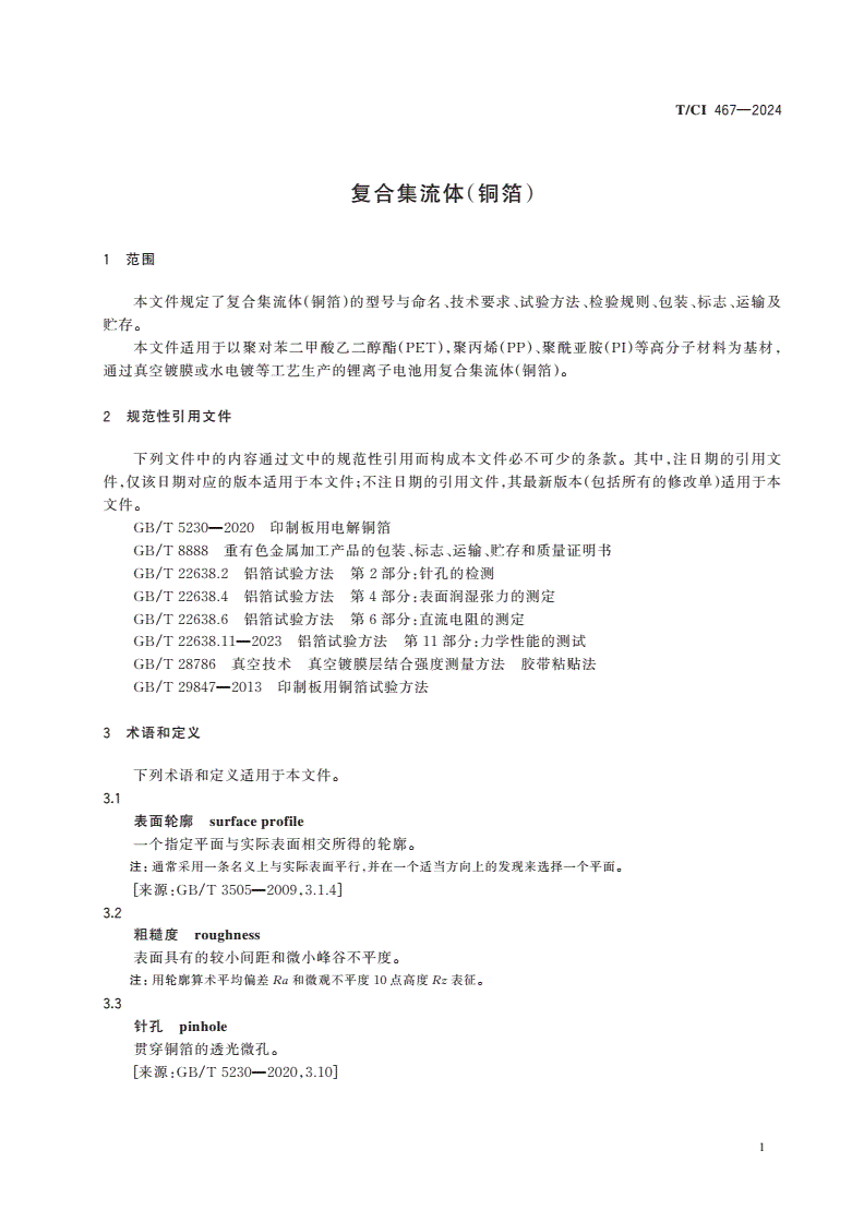 T/CI 467-2024 复合集流体（铜箔）-第3页