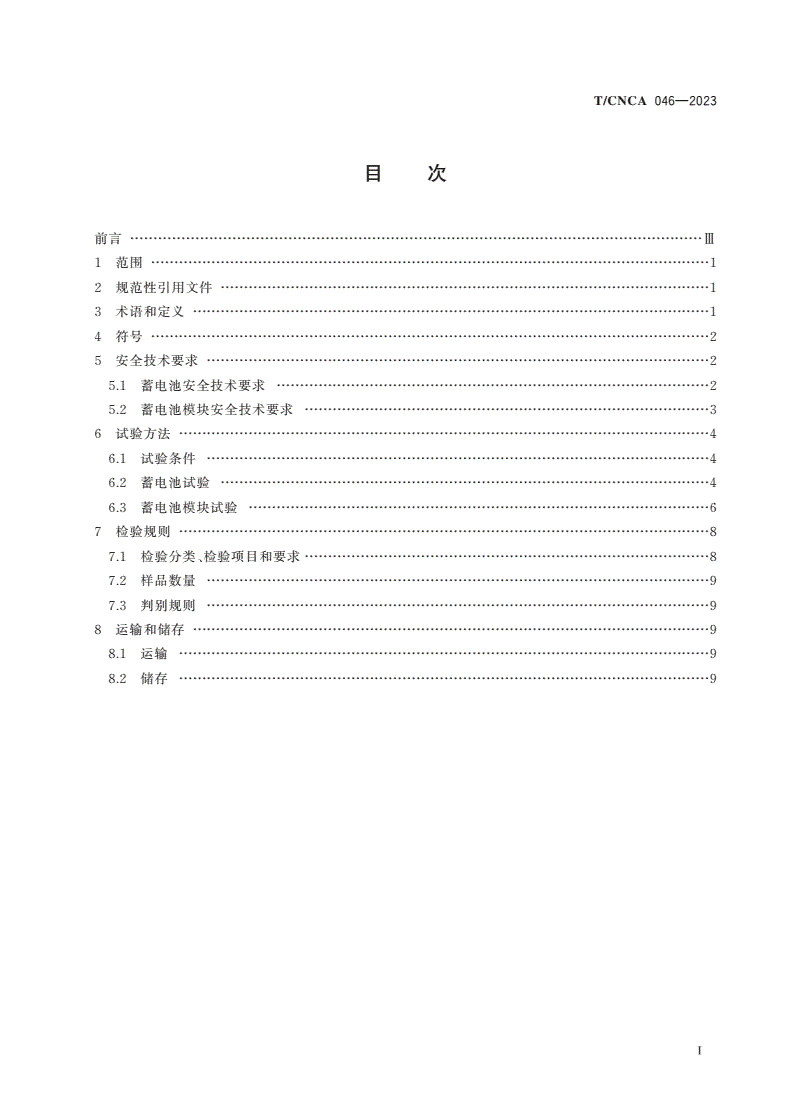 T/CNCA 046-2023 矿用磷酸铁锂蓄电池安全技术要求-第2页