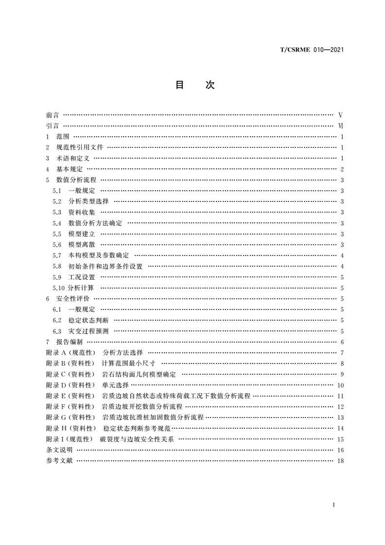T/CSRME 010-2021 岩质边坡安全性数值分析与评价方法-第2页