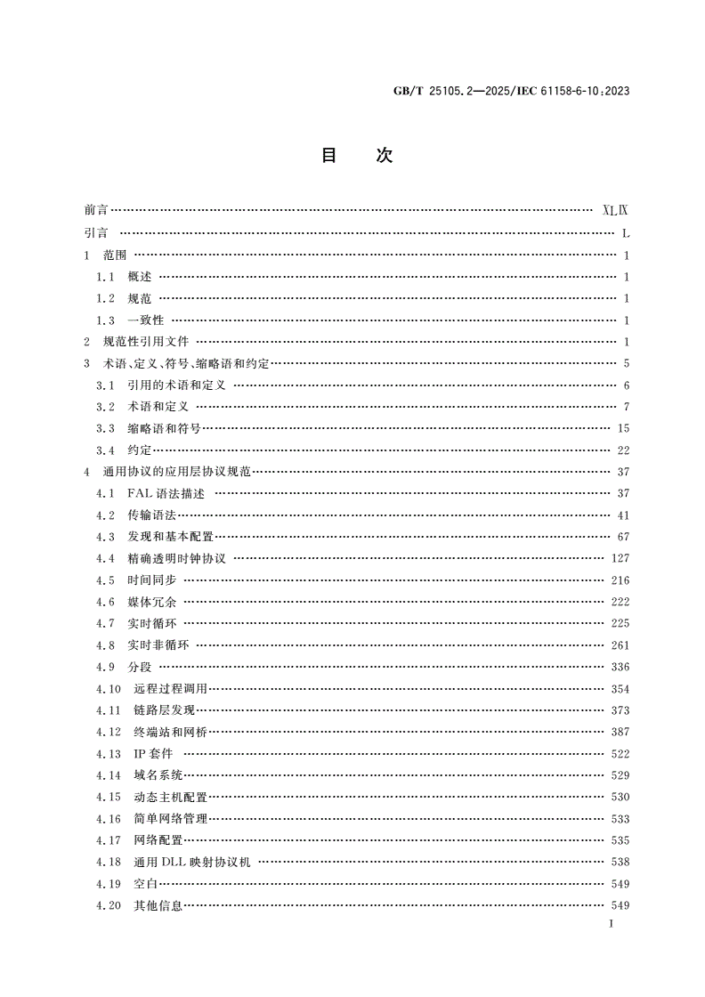 GB/T 25105.2-2025 工业通信网络 现场总线规范 类型10：PROFINET IO规范 第2部分：应用层协议规范-第2页
