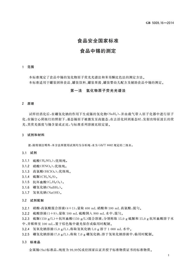 GB 5009.16-2014 食品安全国家标准 食品中锡的测定-第3页