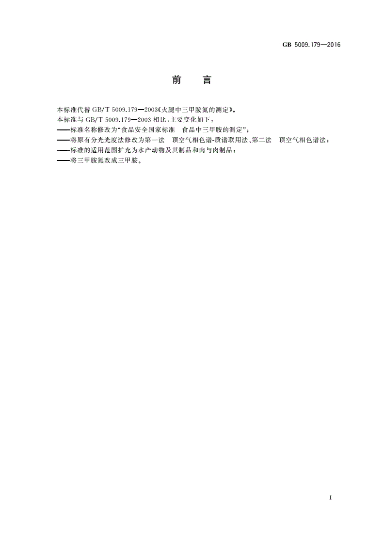 GB 5009.179-2016 食品安全国家标准 食品中三甲胺的测定-第2页