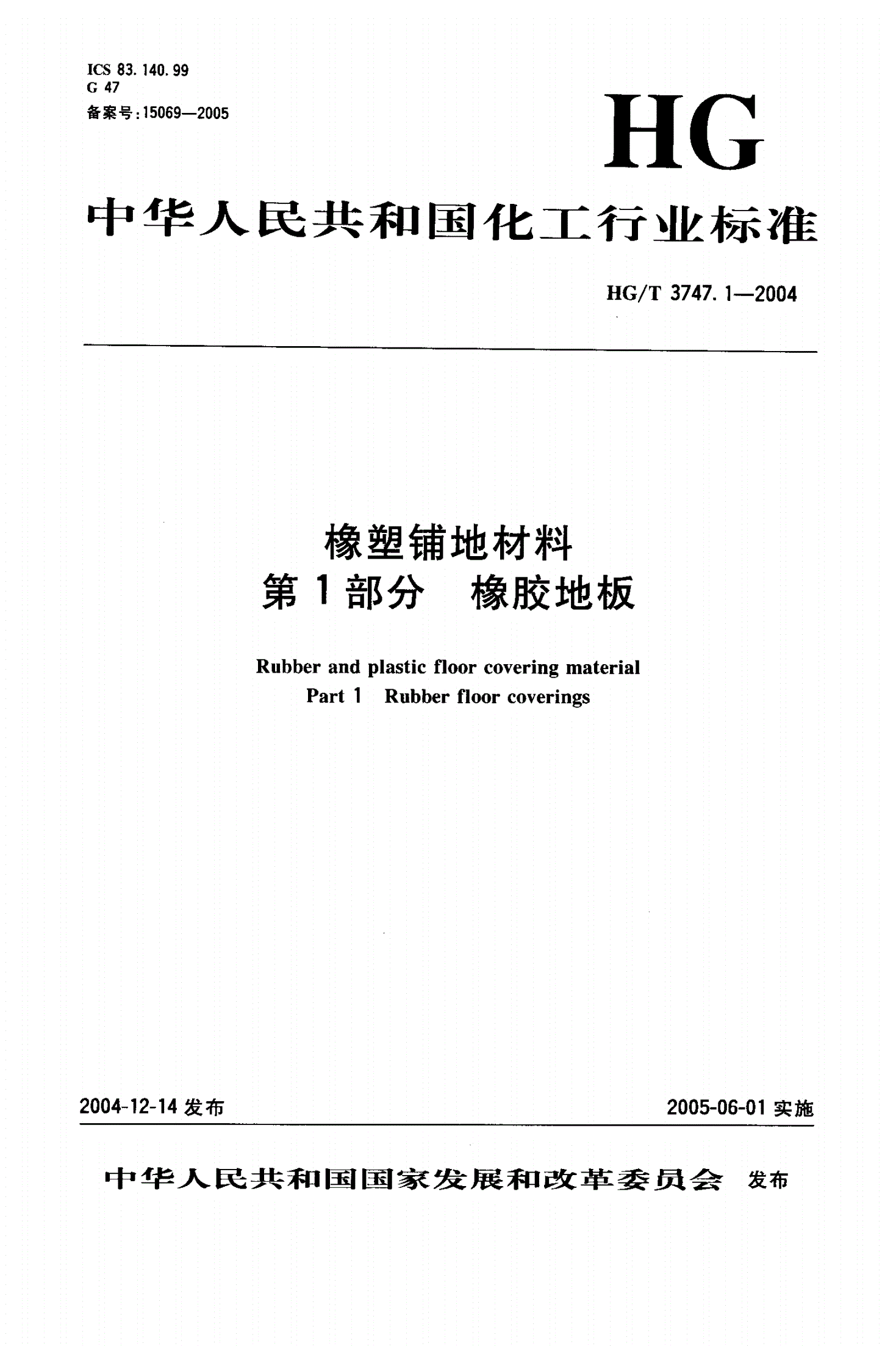 HG/T 3747.1-2004 橡塑铺地材料  第1部分：橡胶地板-第1页