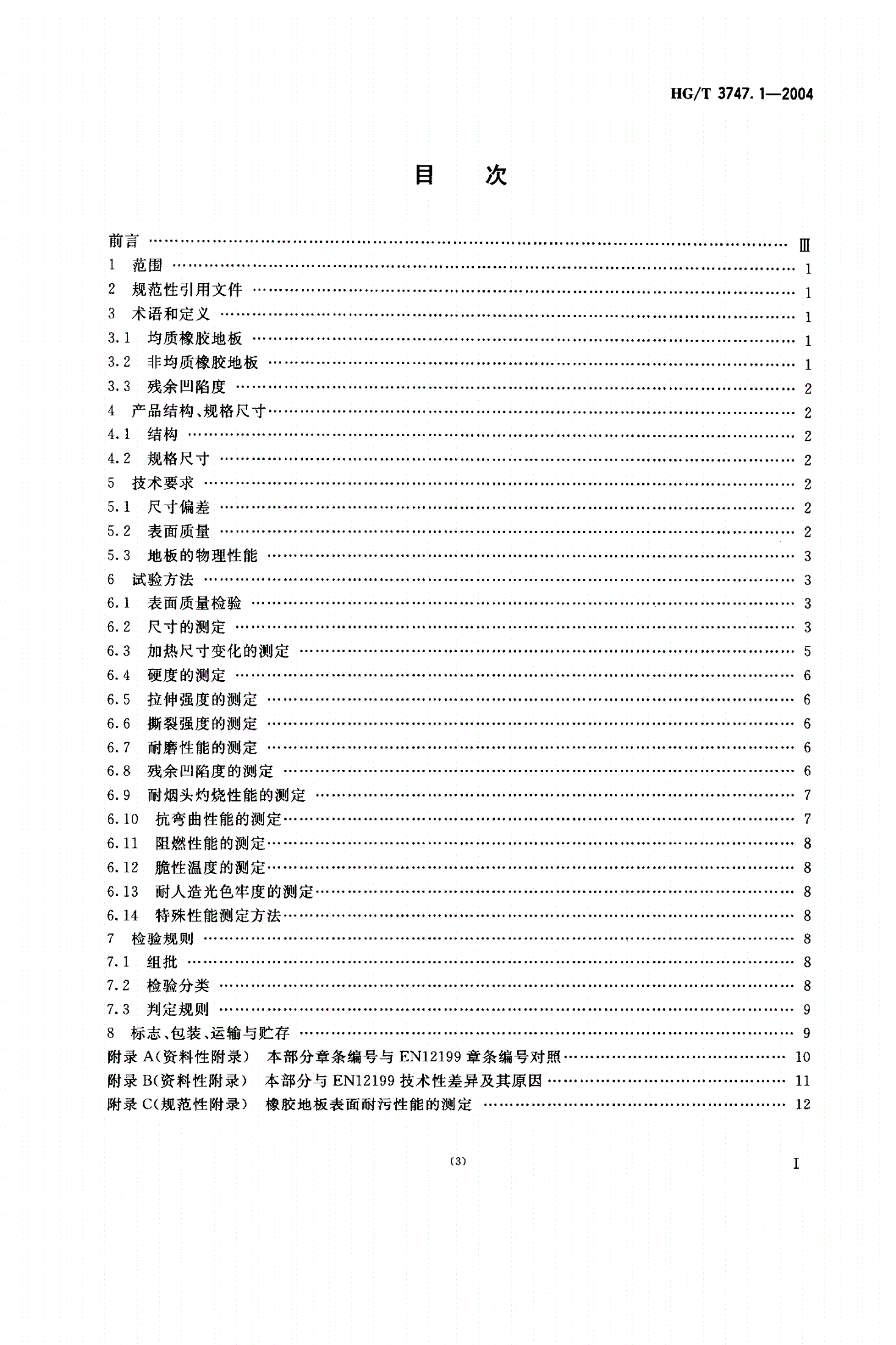 HG/T 3747.1-2004 橡塑铺地材料  第1部分：橡胶地板-第2页