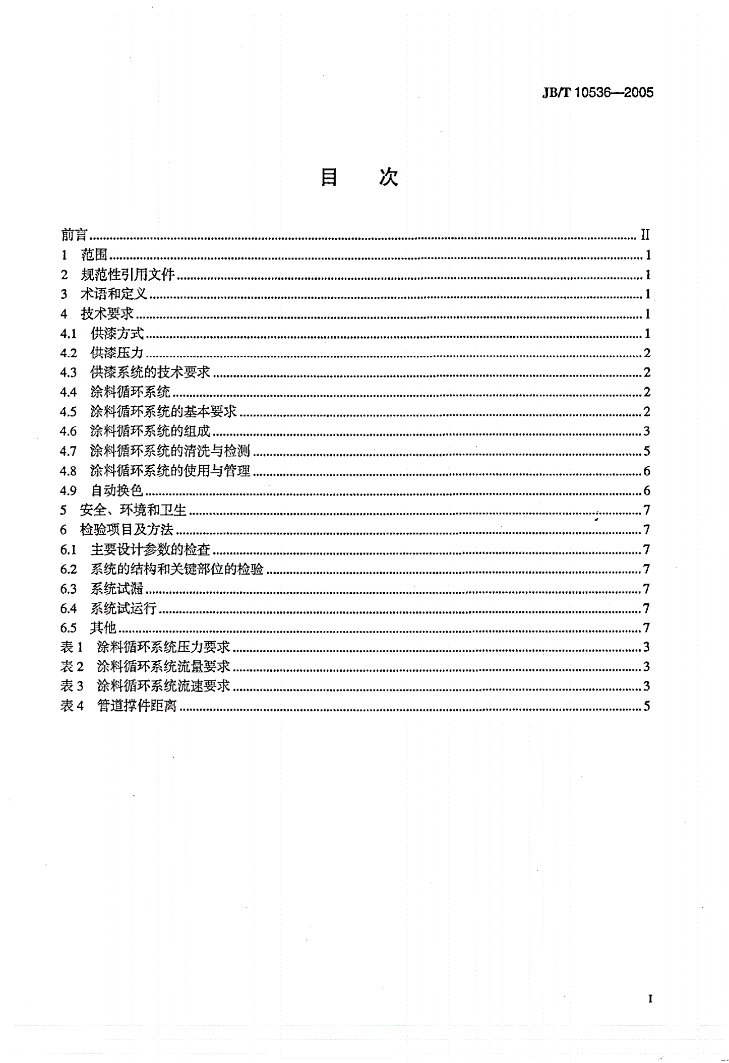 JB/T 10536-2005 涂装供漆系统  技术条件-第2页