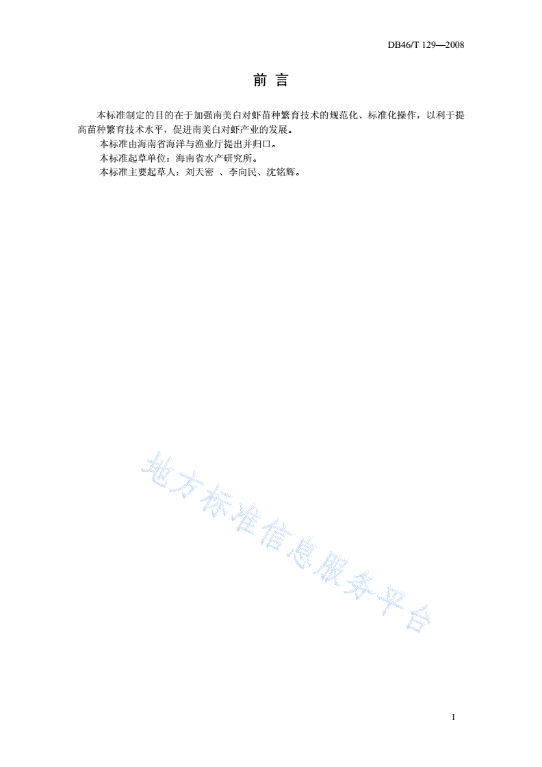 DB46/T 129-2008 南美白对虾苗种繁育技术规程-第2页