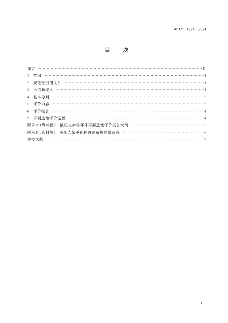 MT/T 1221-2024 液压支架零部件再制造性评价指南-第2页
