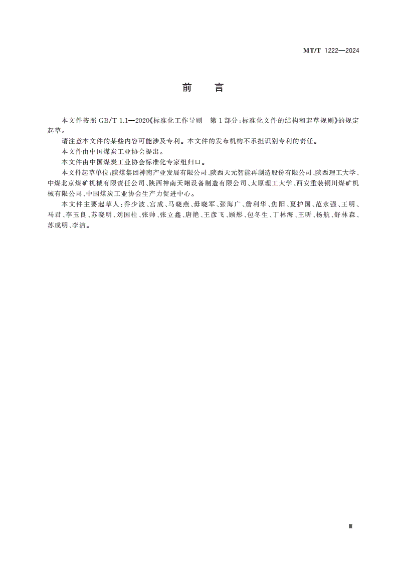 MT/T 1222-2024 液压支架再制造工程设计指南-第3页