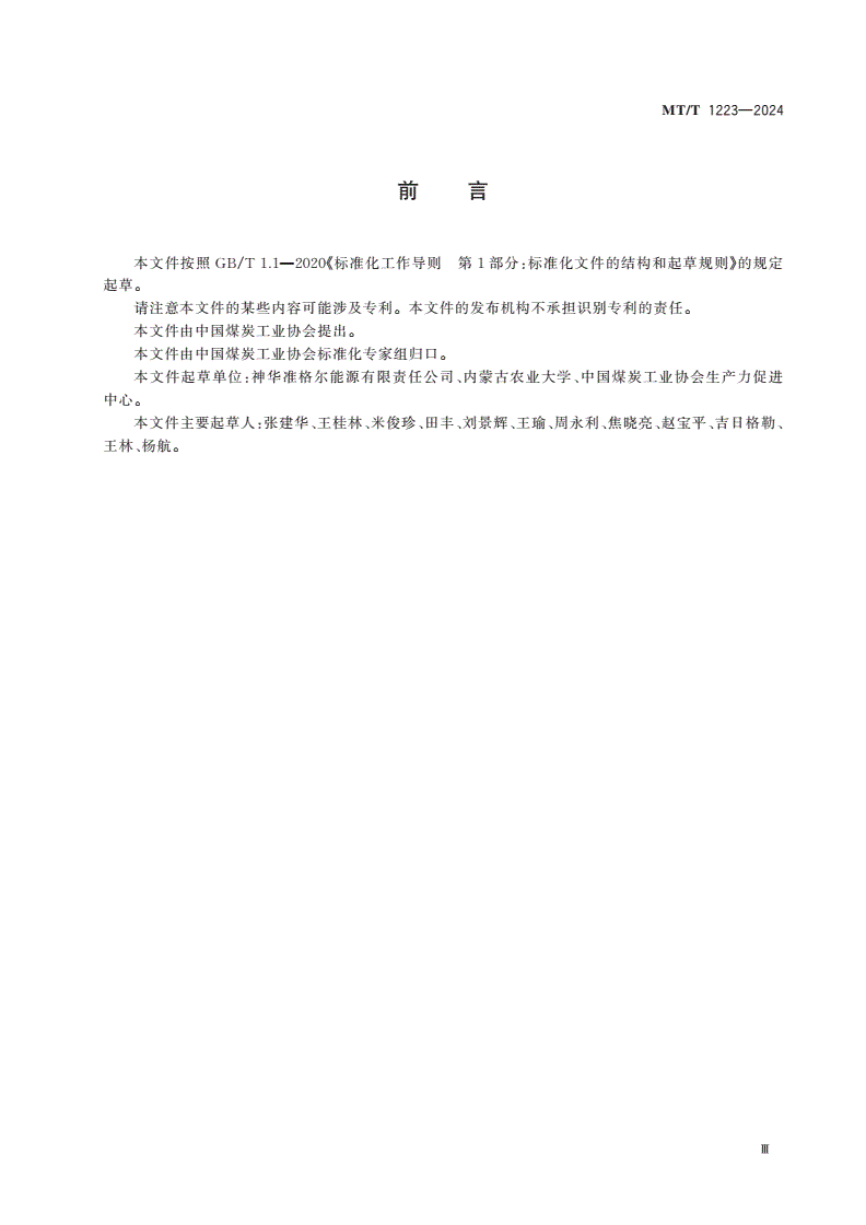 MT/T 1223-2024 露天煤矿排土场土地复垦作物种植技术规程-第3页