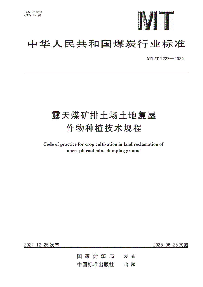 MT/T 1223-2024 露天煤矿排土场土地复垦作物种植技术规程-第1页