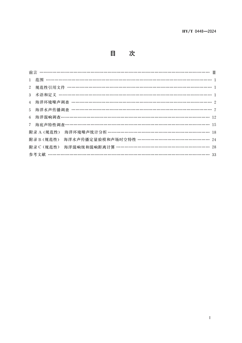 HY/T 0448-2024 海洋声学调查要求-第2页
