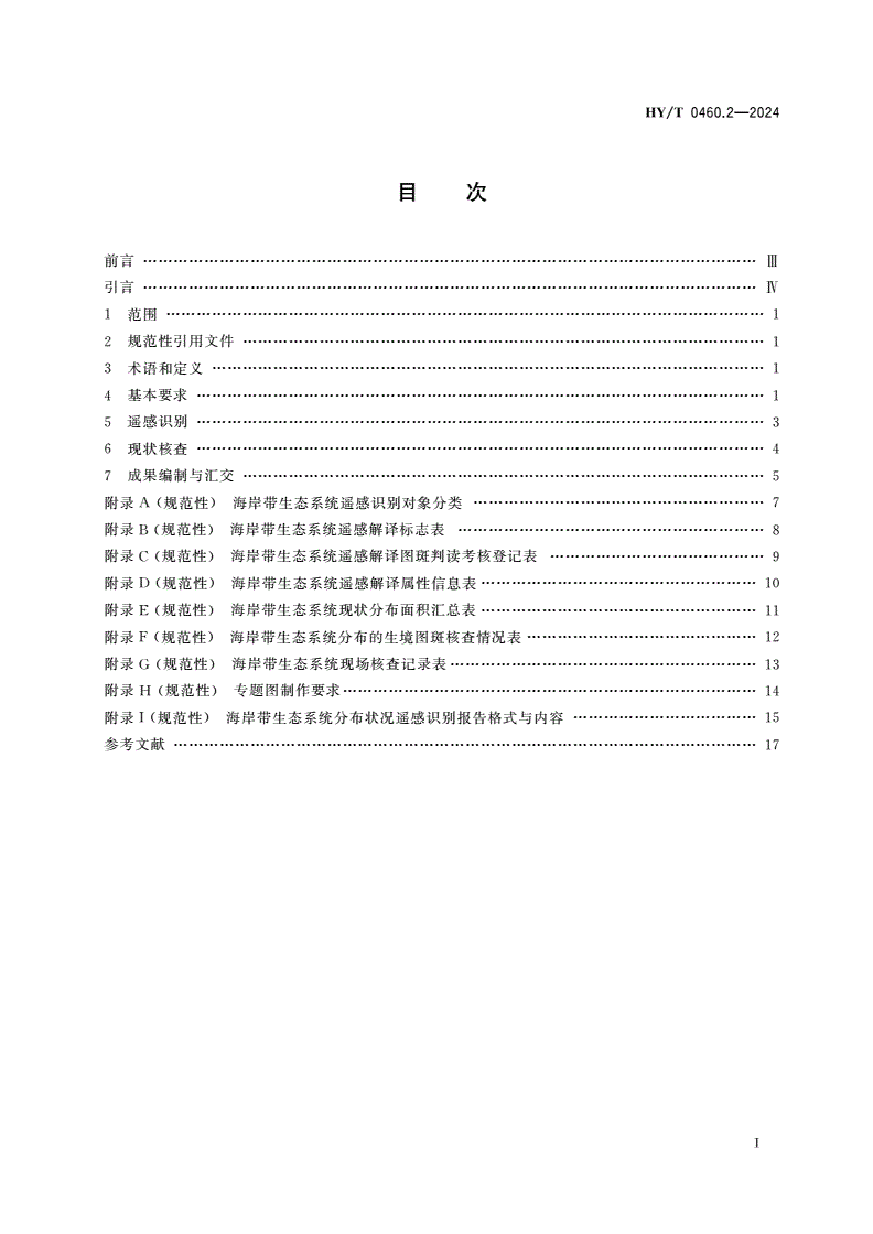 HY/T 0460.2-2024 海岸带生态系统现状调查与评估技术导则 第2部分：海岸带生态系统遥感识别与现状核查-第2页