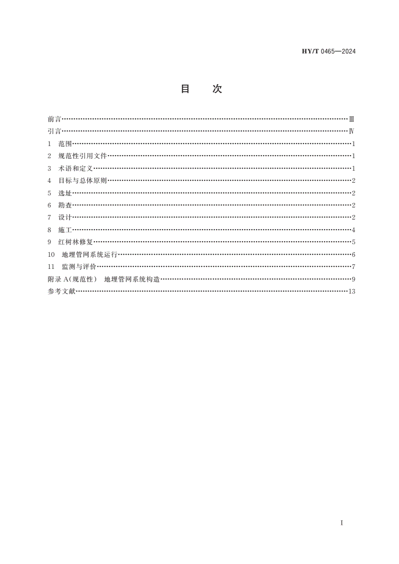 HY/T 0465-2024 红树林修复与利用地埋管网系统技术指南-第2页