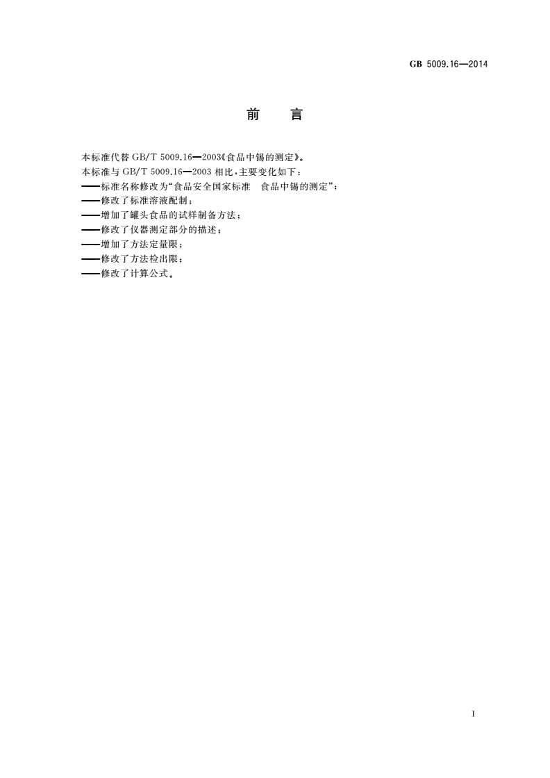 GB 5009.16-2014 食品安全国家标准 食品中锡的测定-第2页