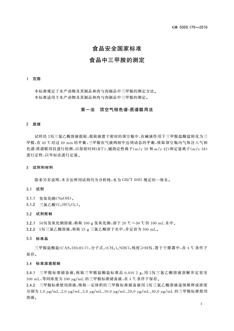 GB 5009.179-2016 食品安全国家标准 食品中三甲胺的测定-第3页