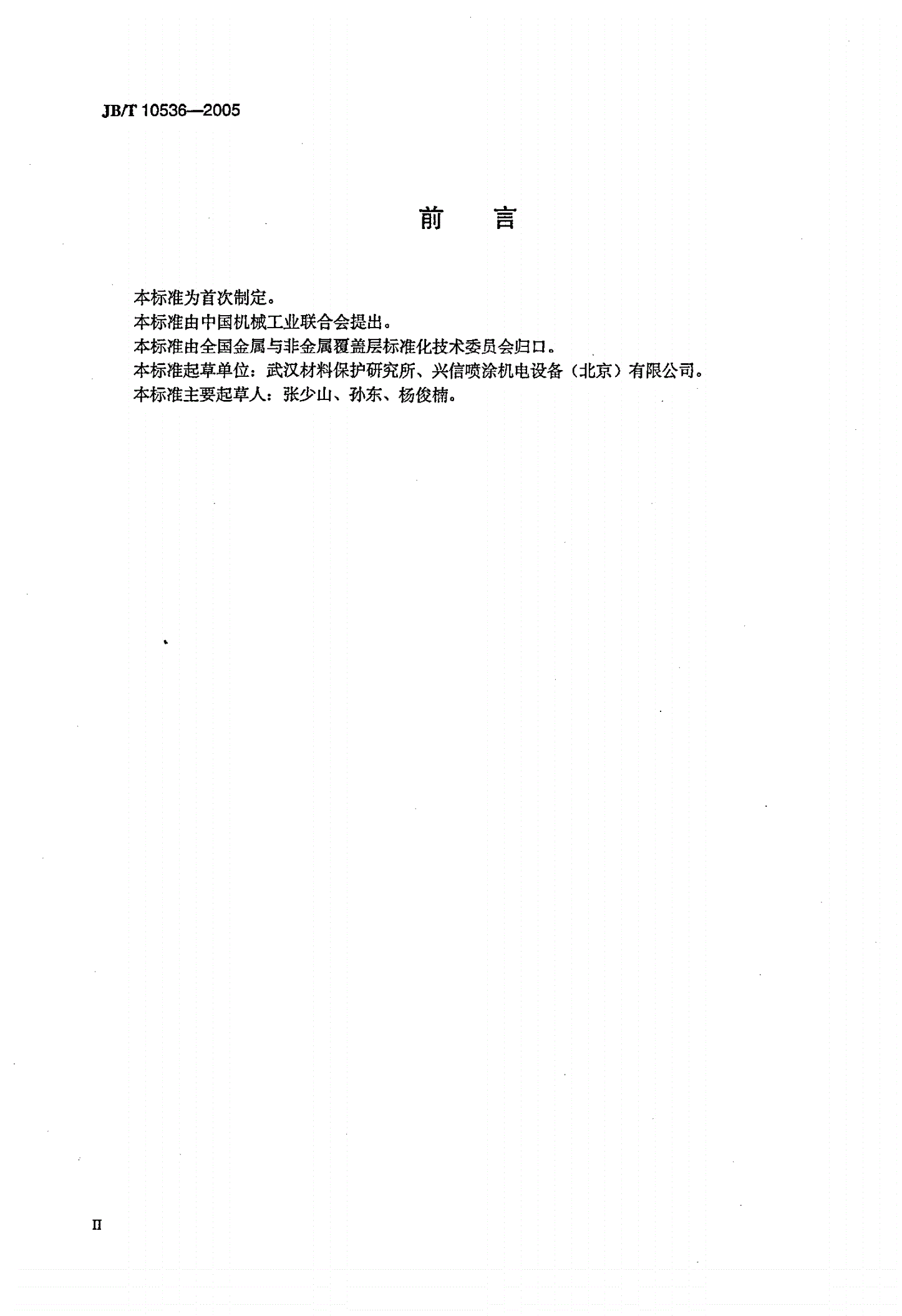JB/T 10536-2005 涂装供漆系统  技术条件-第3页