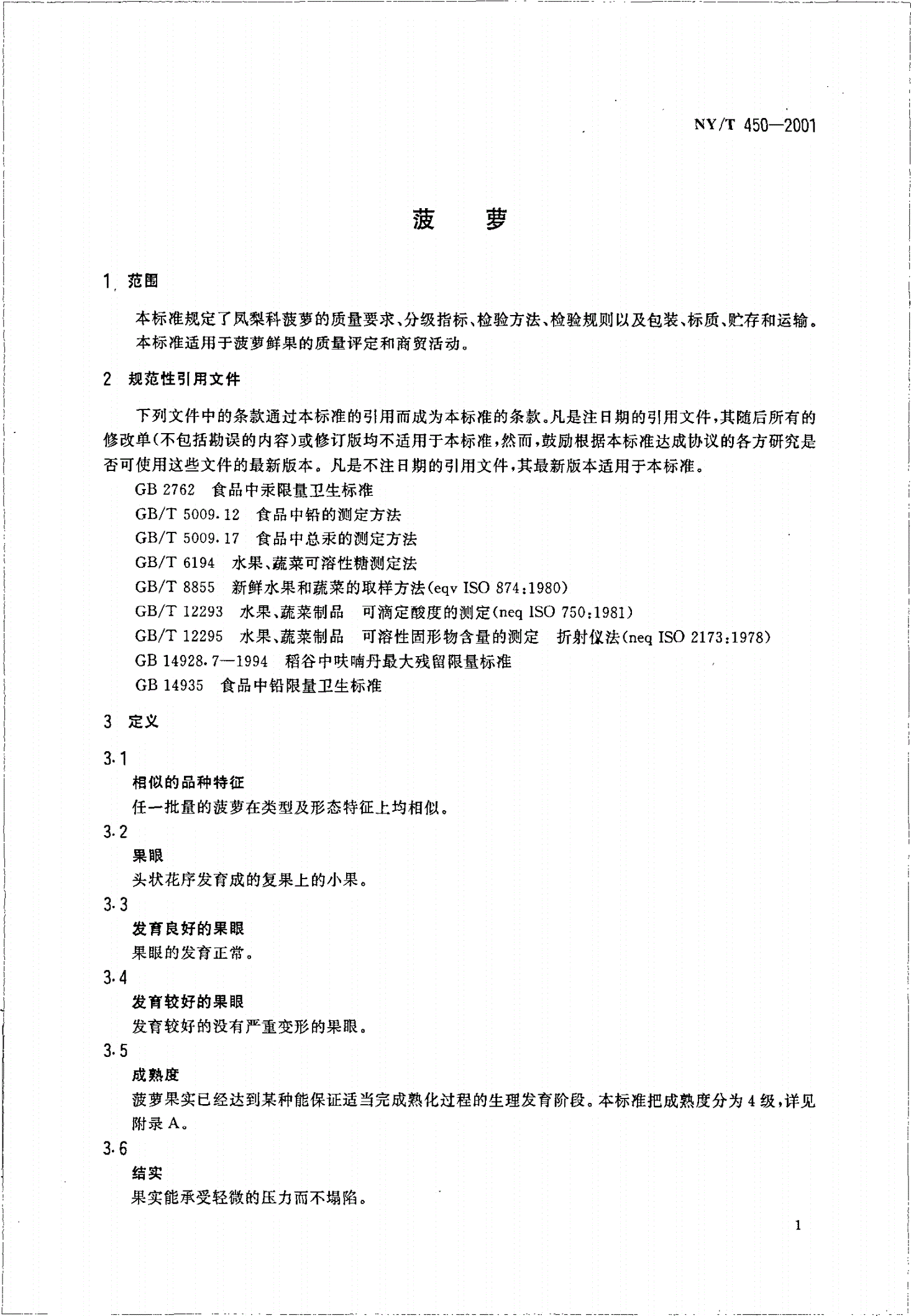 NY/T 450-2001 菠萝-第3页