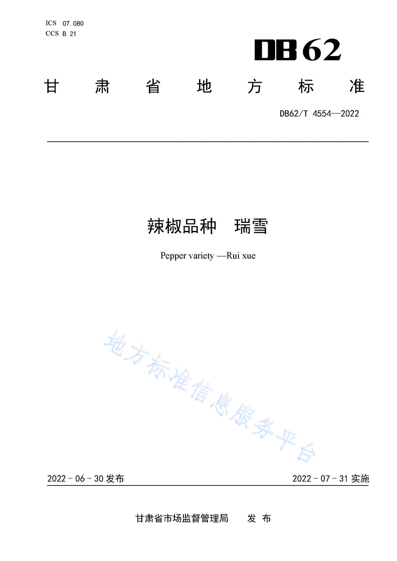 DB62/T 4554-2022 辣椒品种 瑞雪-第1页