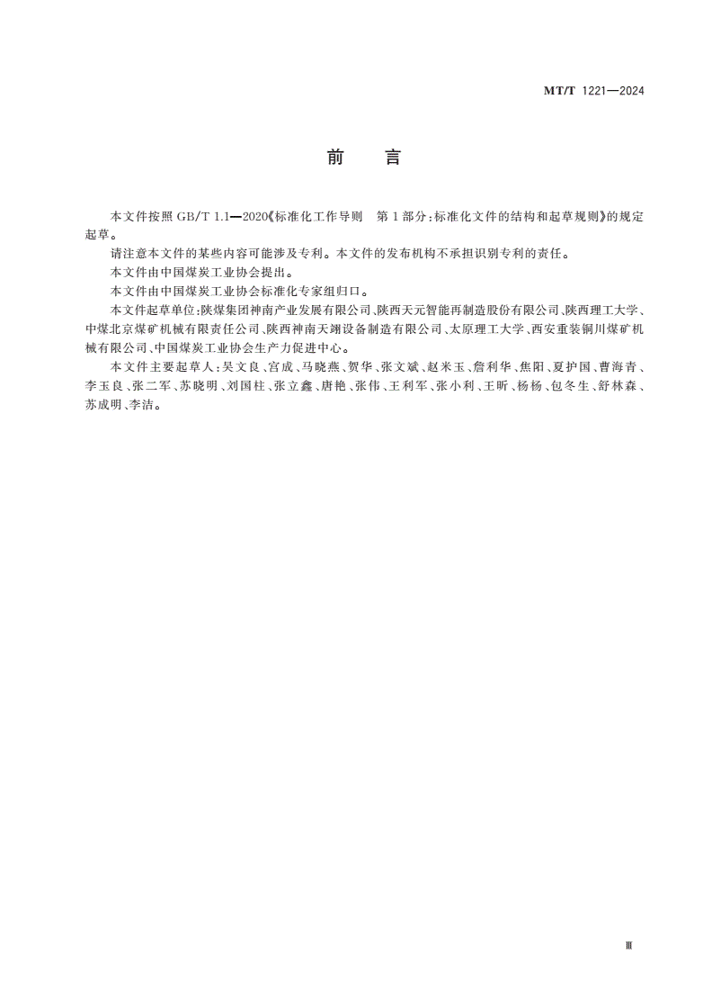 MT/T 1221-2024 液压支架零部件再制造性评价指南-第3页