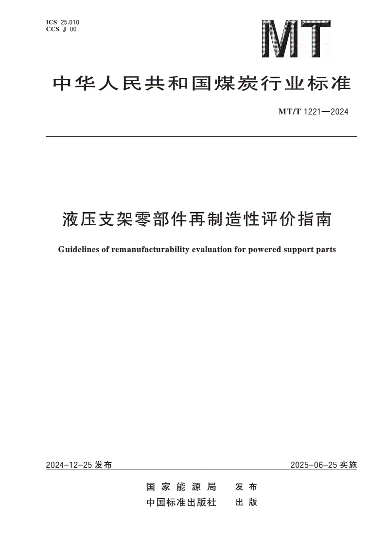 MT/T 1221-2024 液压支架零部件再制造性评价指南-第1页