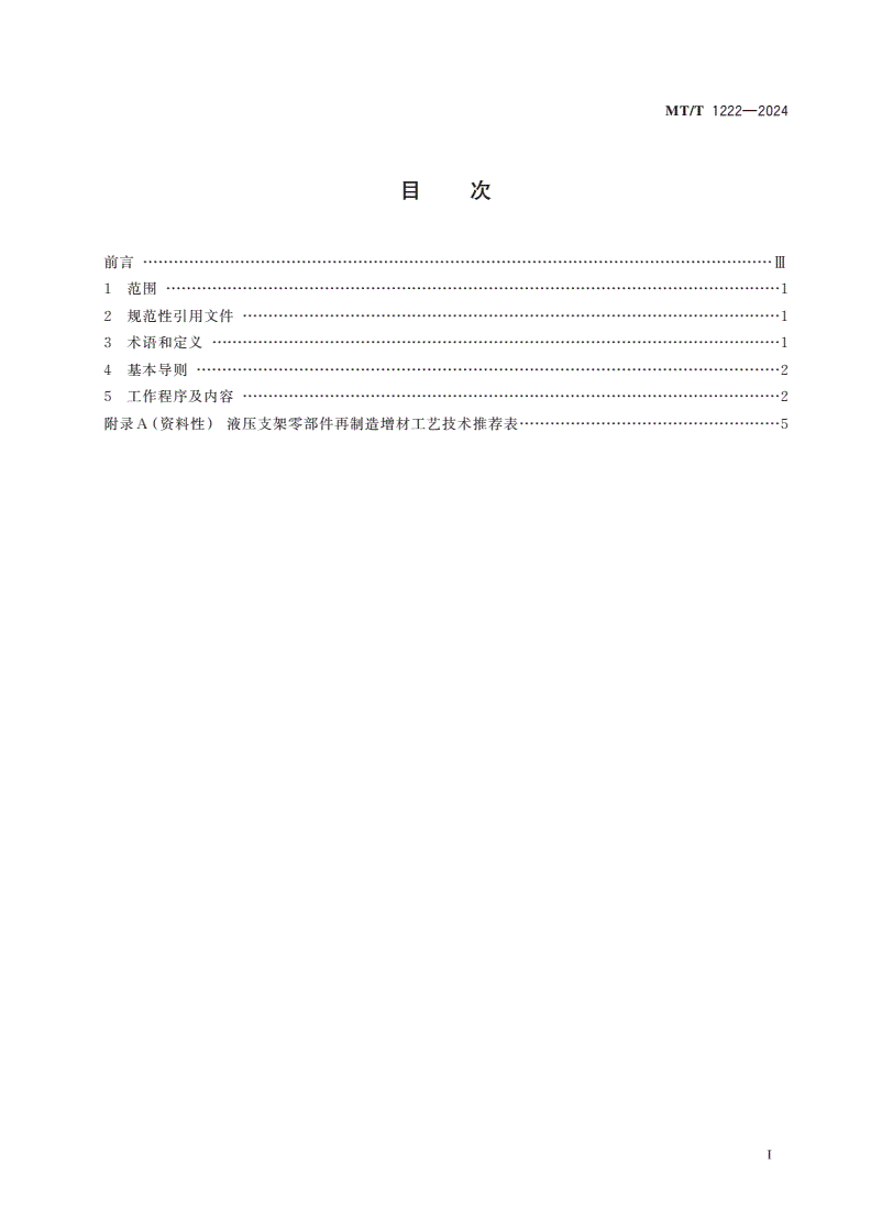 MT/T 1222-2024 液压支架再制造工程设计指南-第2页