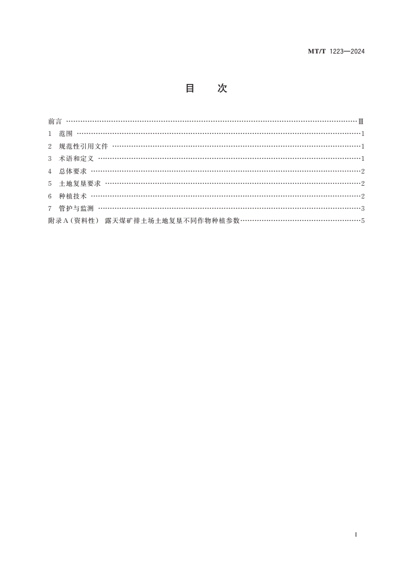 MT/T 1223-2024 露天煤矿排土场土地复垦作物种植技术规程-第2页