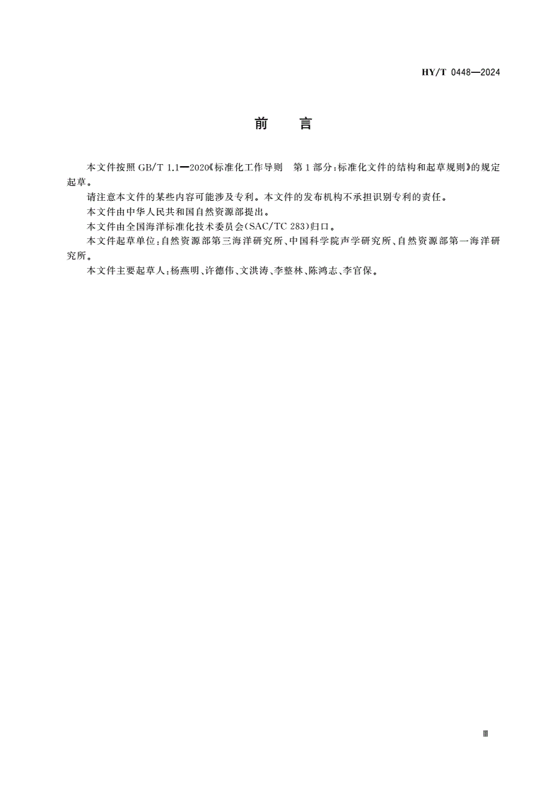 HY/T 0448-2024 海洋声学调查要求-第3页