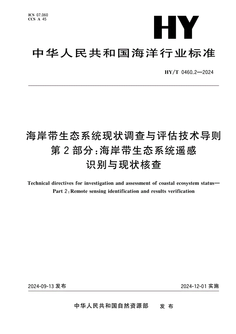 HY/T 0460.2-2024 海岸带生态系统现状调查与评估技术导则 第2部分：海岸带生态系统遥感识别与现状核查-第1页