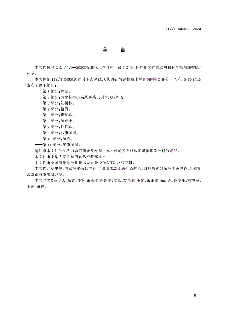 HY/T 0460.2-2024 海岸带生态系统现状调查与评估技术导则 第2部分：海岸带生态系统遥感识别与现状核查-第3页