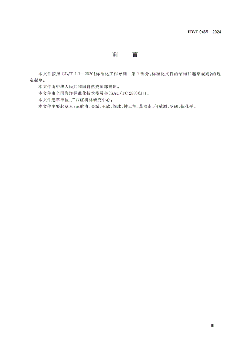 HY/T 0465-2024 红树林修复与利用地埋管网系统技术指南-第3页