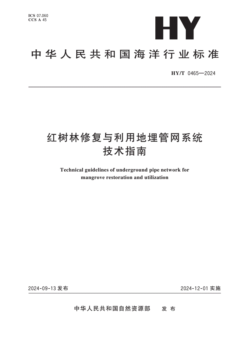 HY/T 0465-2024 红树林修复与利用地埋管网系统技术指南-第1页