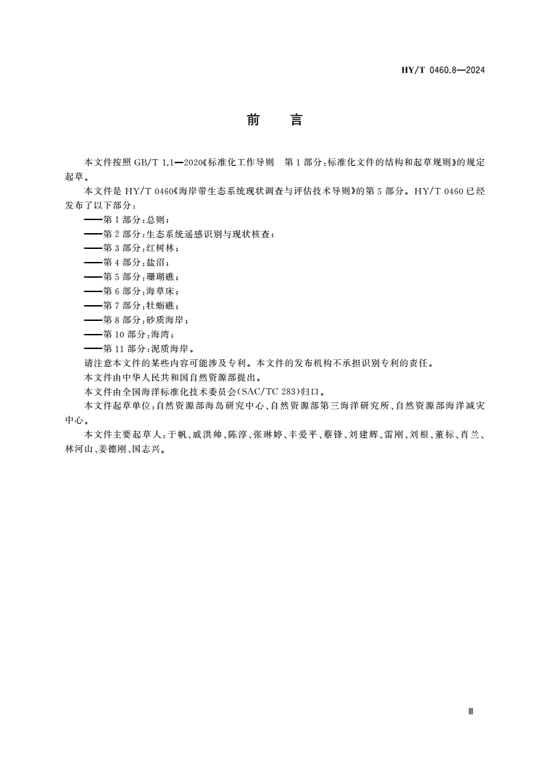 HY/T 0460.8-2024 海岸带生态系统现状调查与评估技术导则 第8部分：砂质海岸-第3页