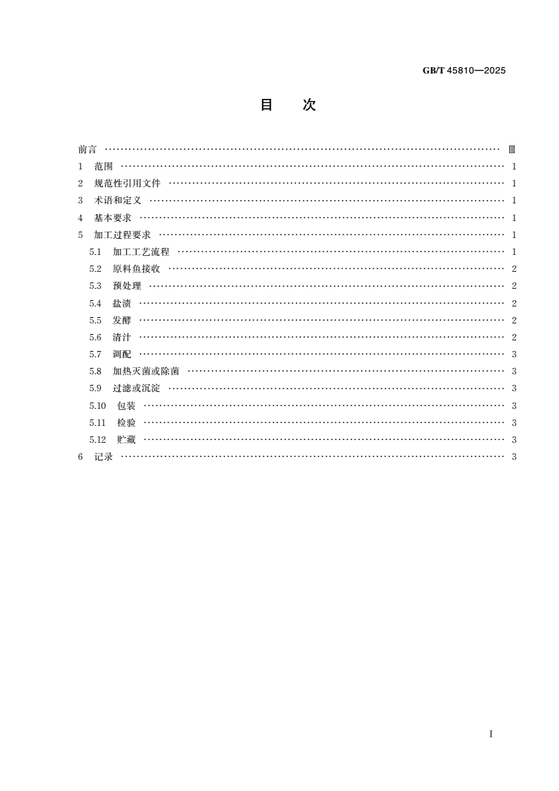 GB/T 45810-2025 鱼露加工技术规范-第2页