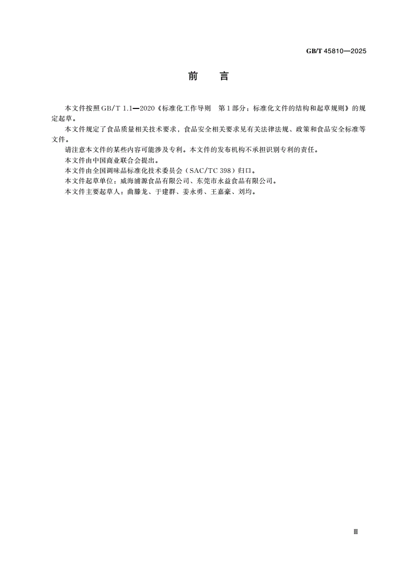 GB/T 45810-2025 鱼露加工技术规范-第3页