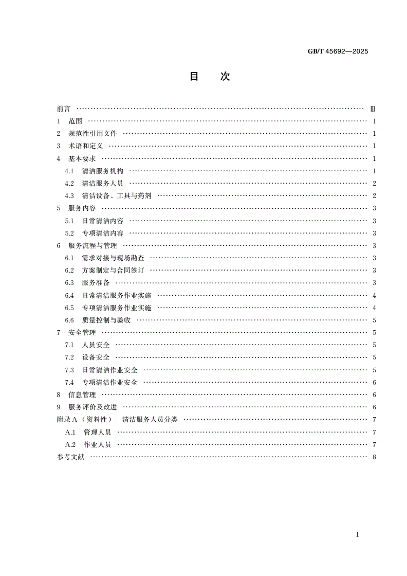 GB/T 45692-2025 建筑构筑物清洁服务通则-第2页